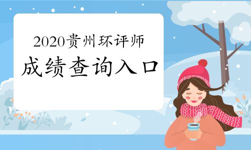 【中國人事考試網(wǎng):2020年貴州環(huán)境影響評價工程師成績查詢入口2021年1月11日開通】- 環(huán)球網(wǎng)校